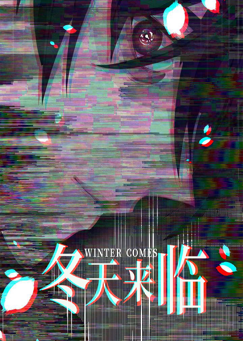 冬天来临