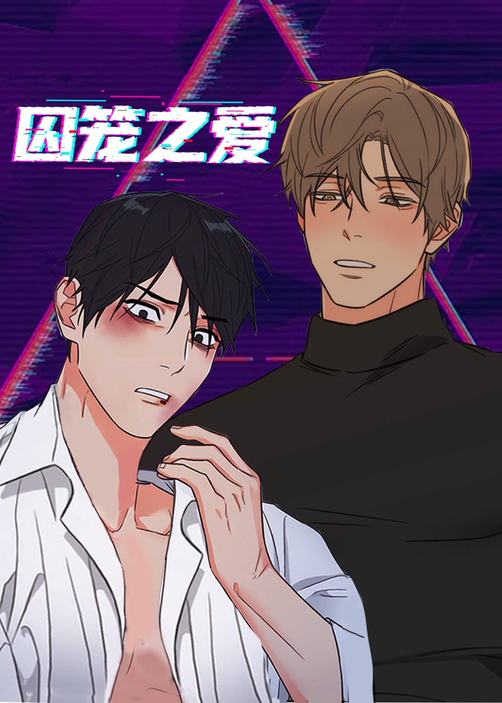 囚笼之爱