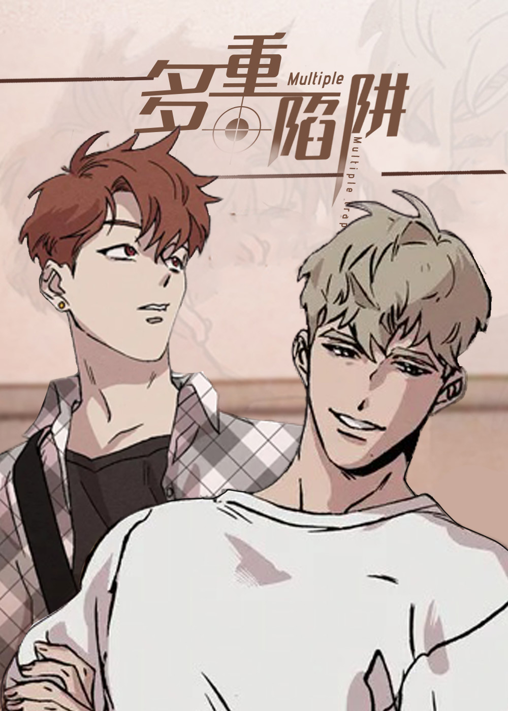 多重陷阱