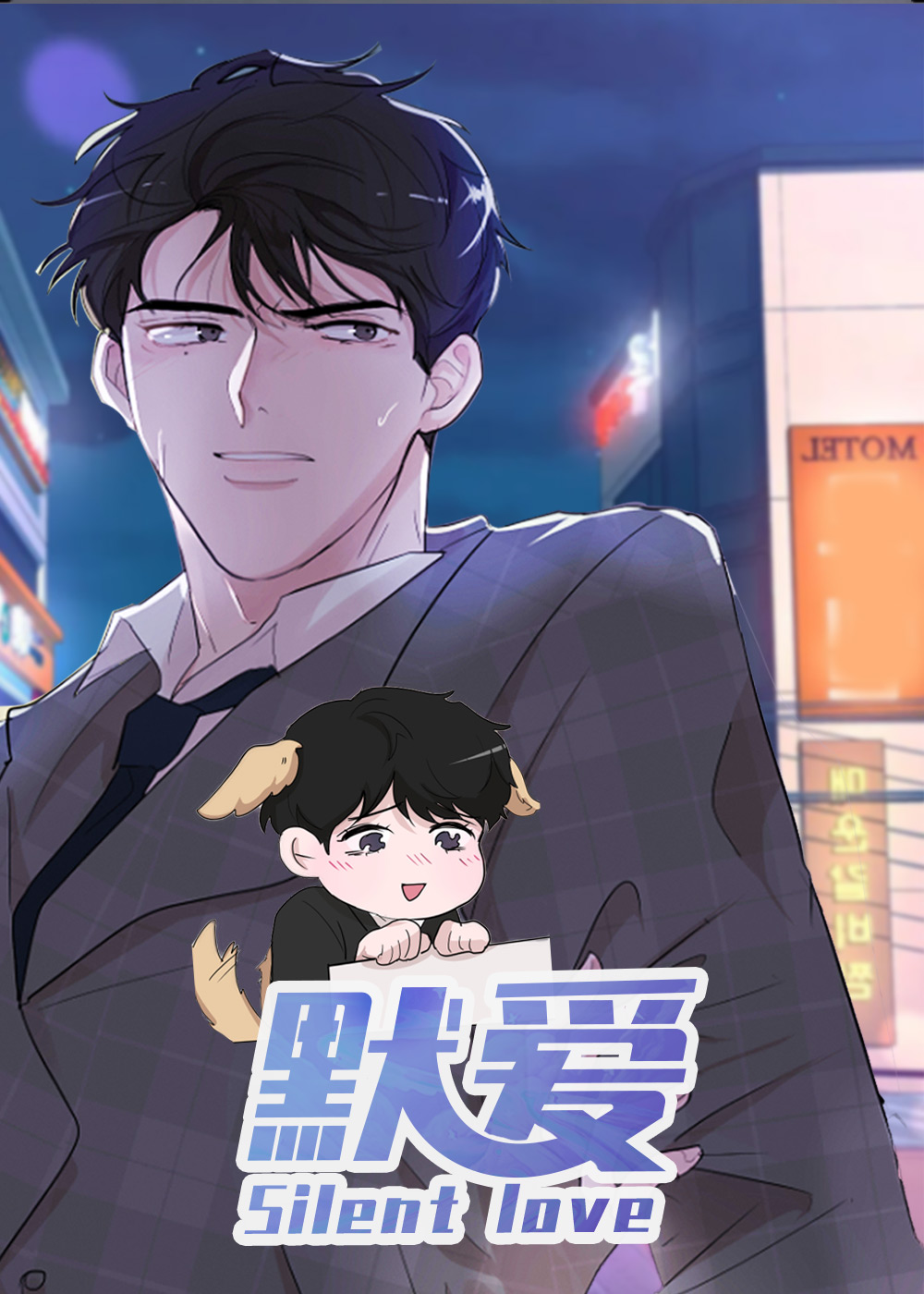 默爱