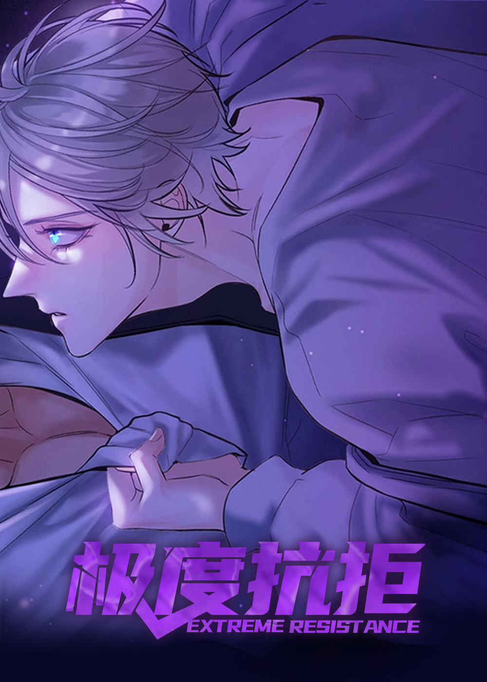 极度抗拒