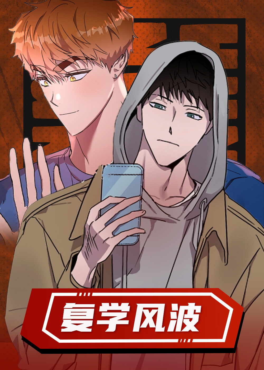 复学风波