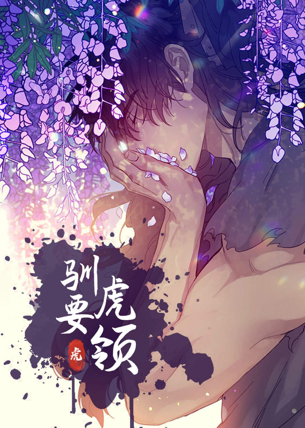 驯虎要领