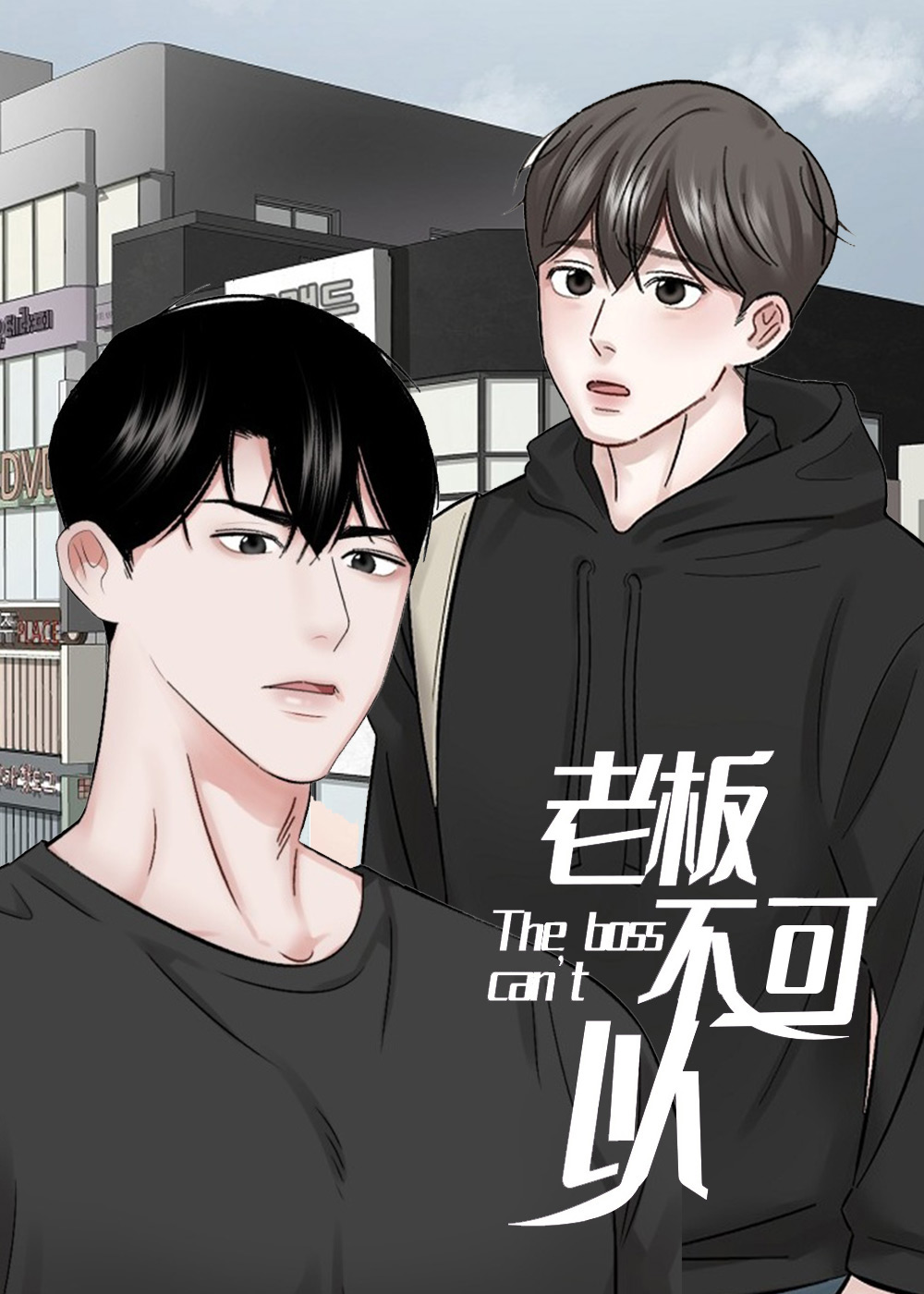 老板不可以
