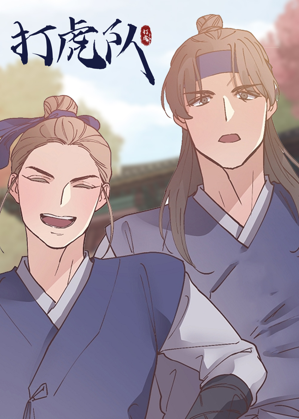 打虎队
