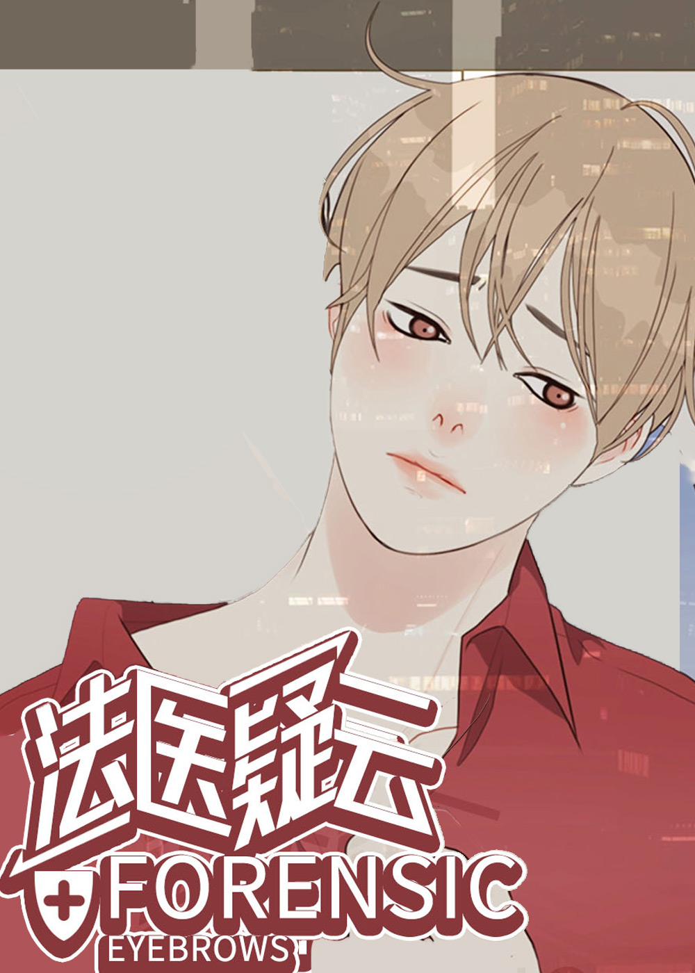 法医疑云
