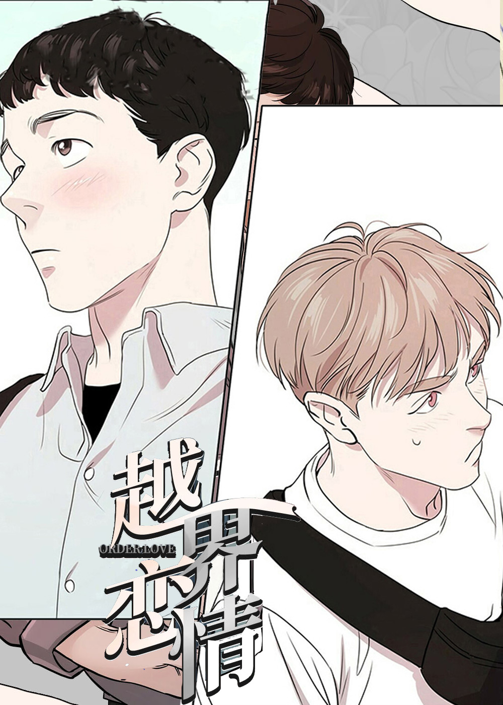 越界恋情