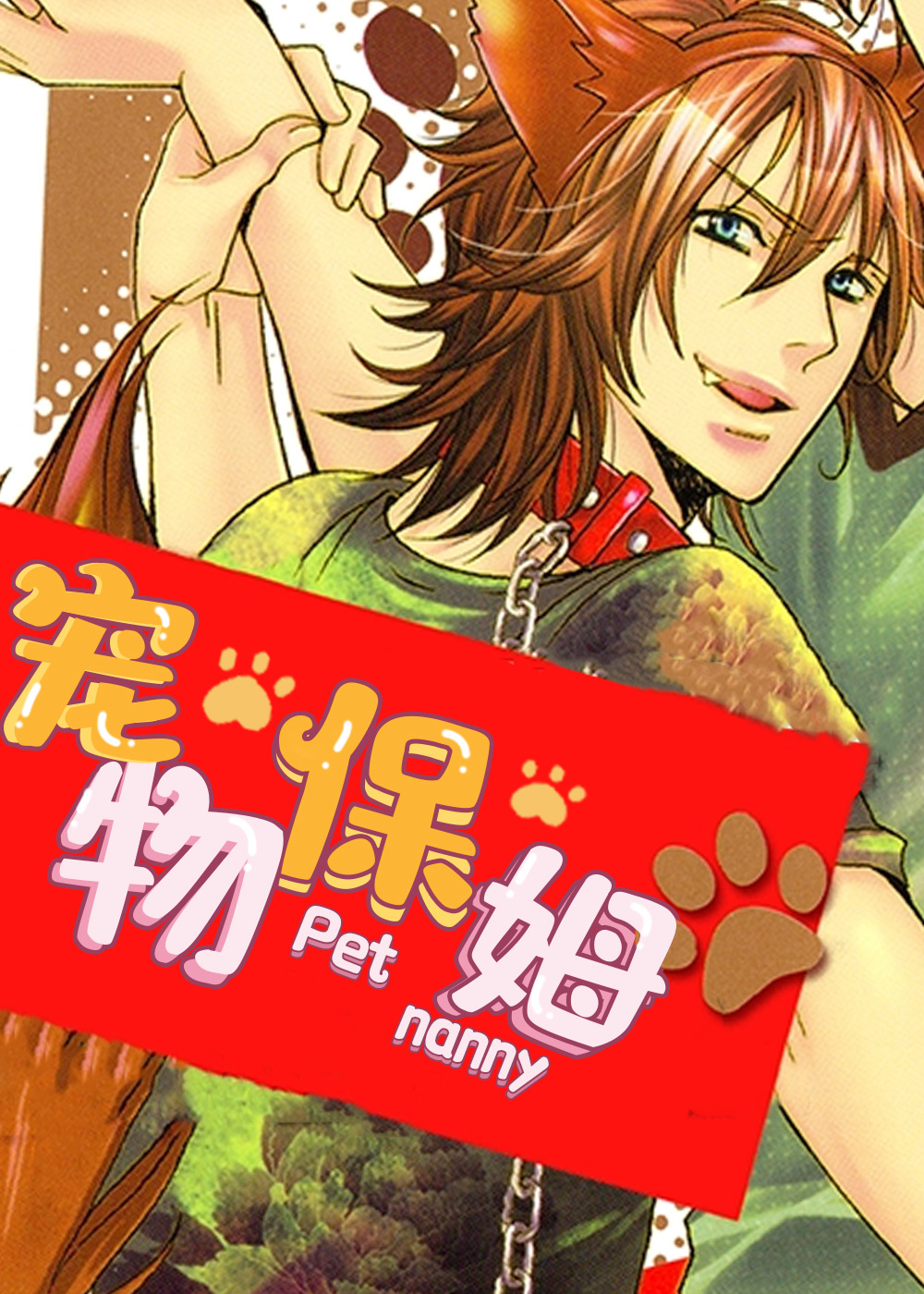 宠物保姆