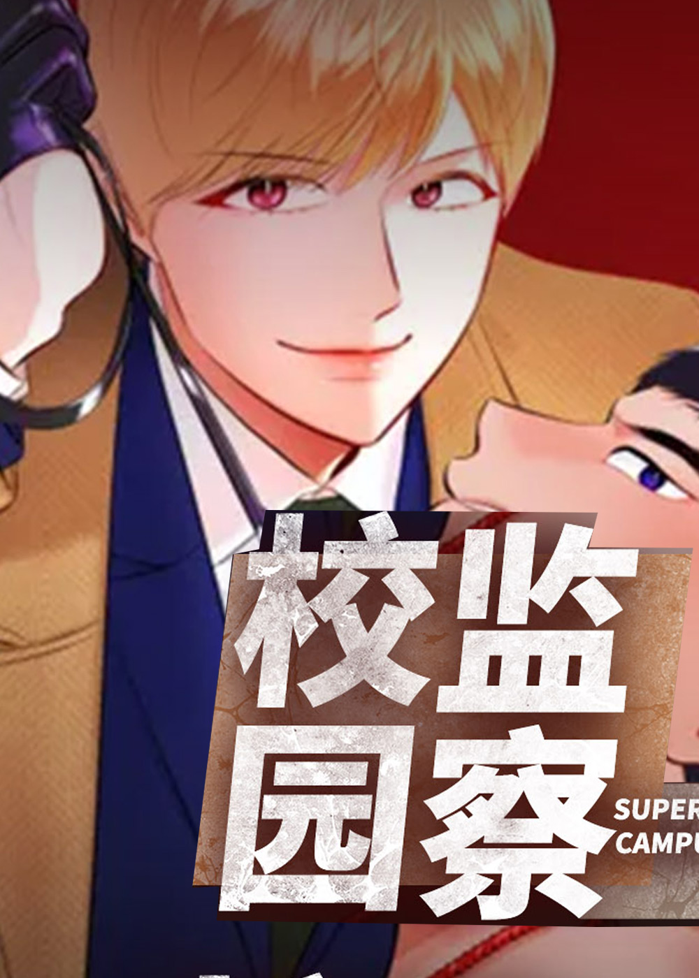 校园监察