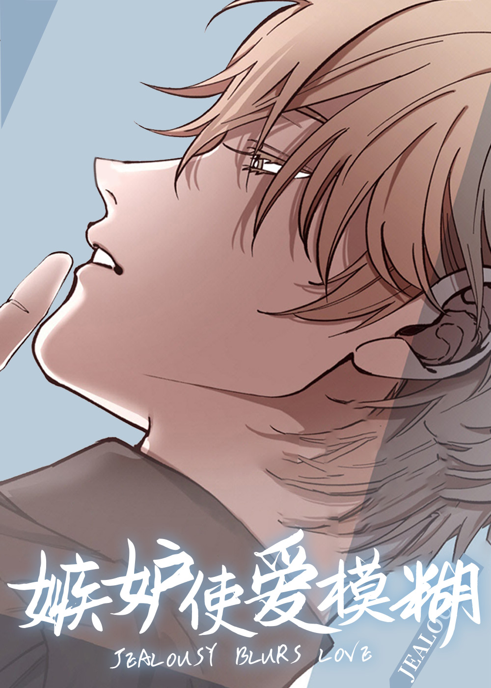 嫉妒使爱模糊
