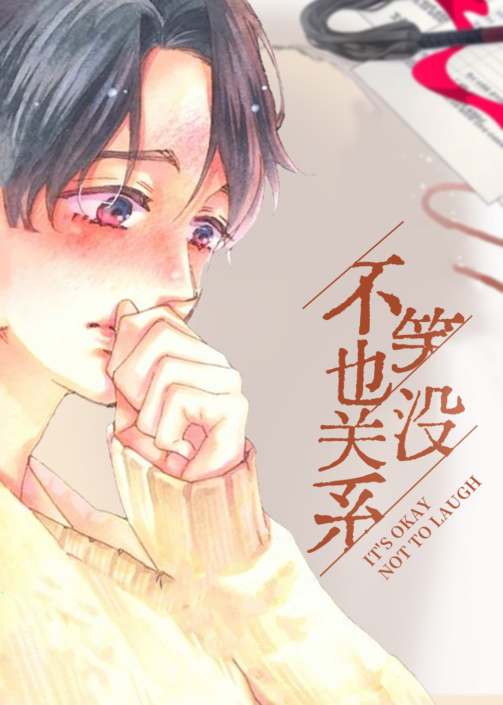 不笑也没关系