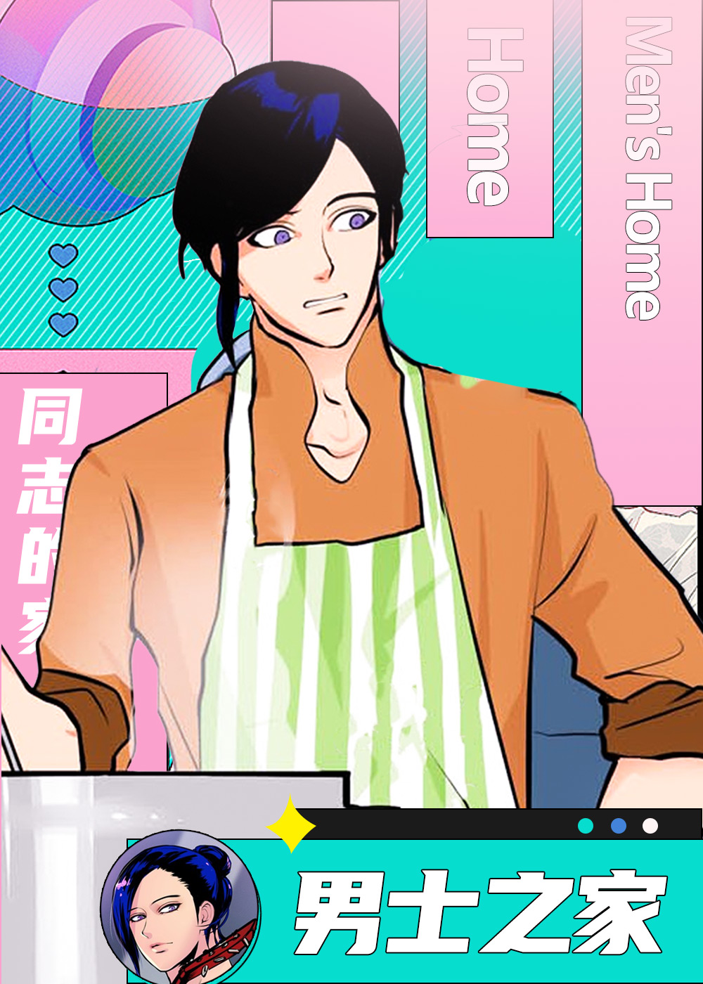 男士之家