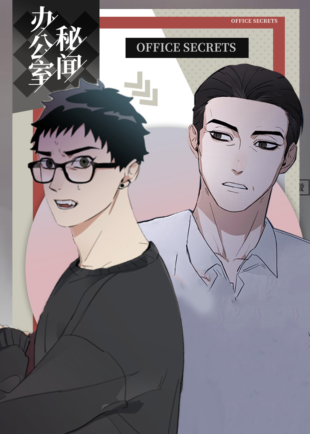 办公室秘闻
