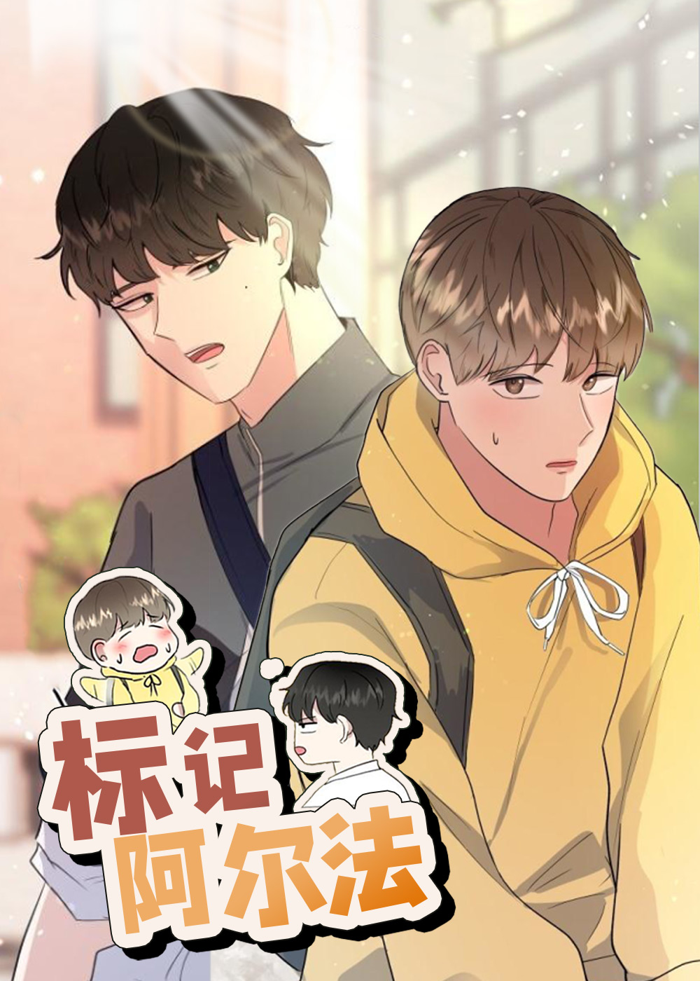 标记阿尔法
