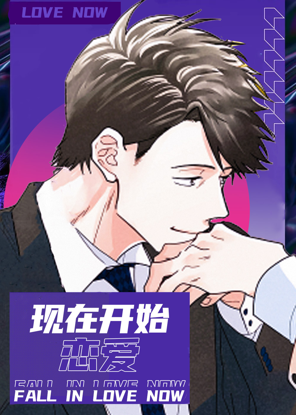 现在开始恋爱