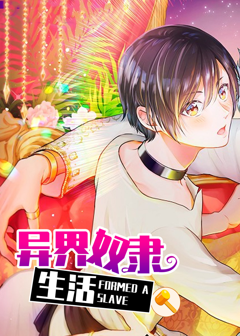 异界奴隶生活