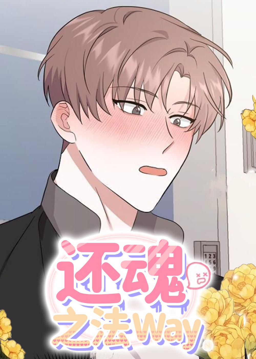 还魂之法