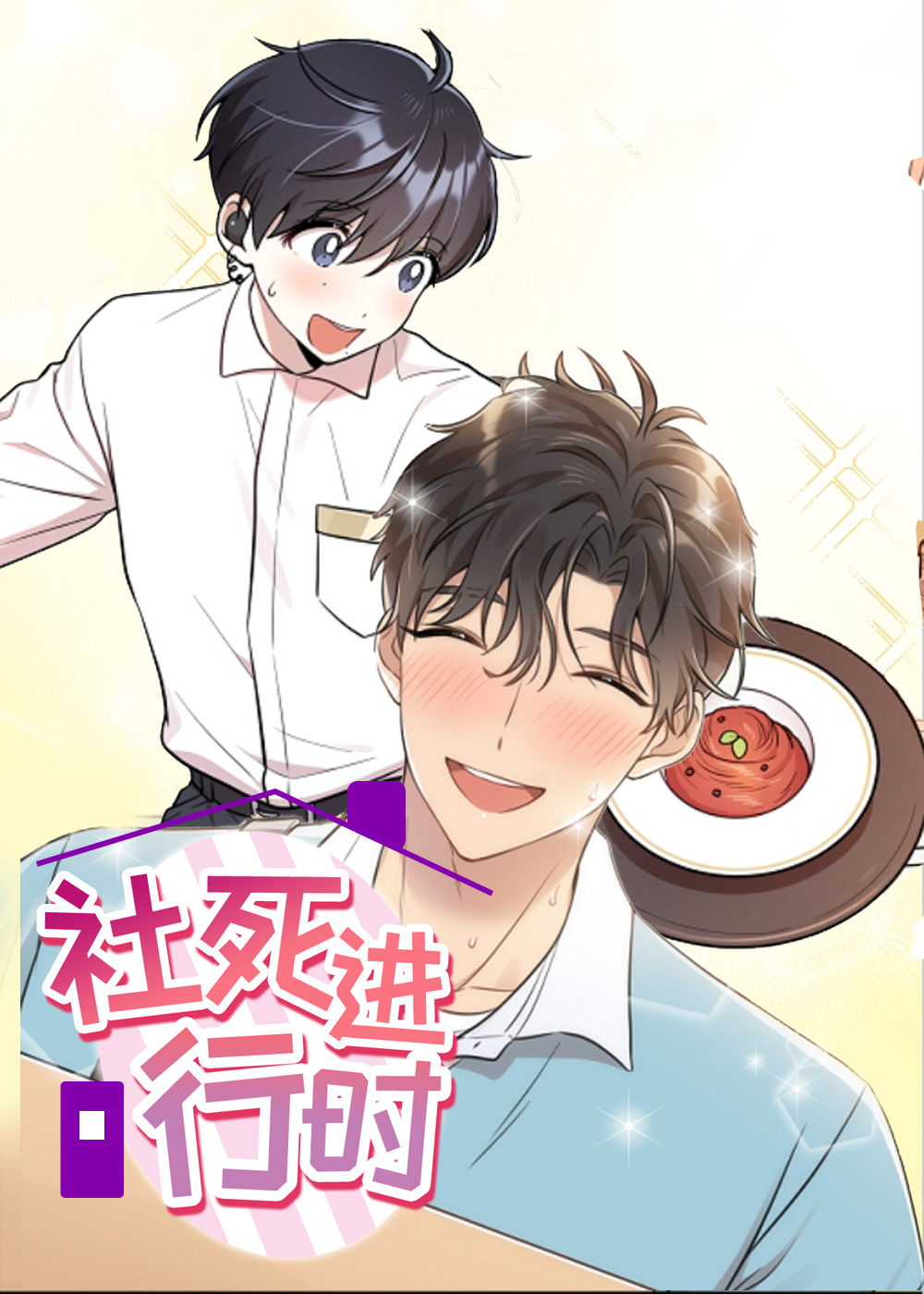 社死进行时