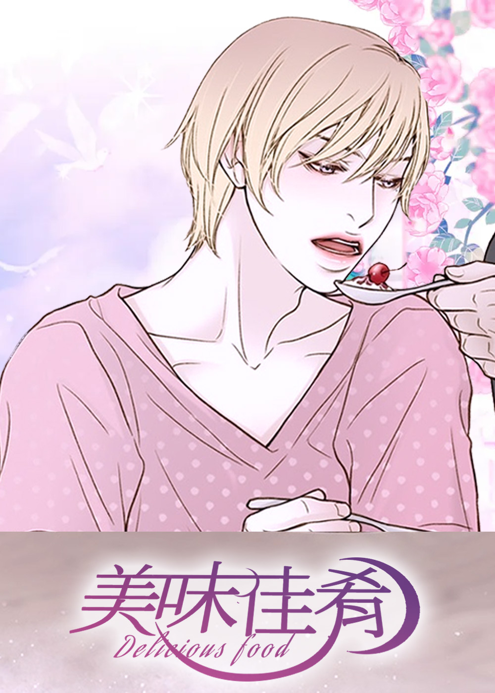 美味佳肴