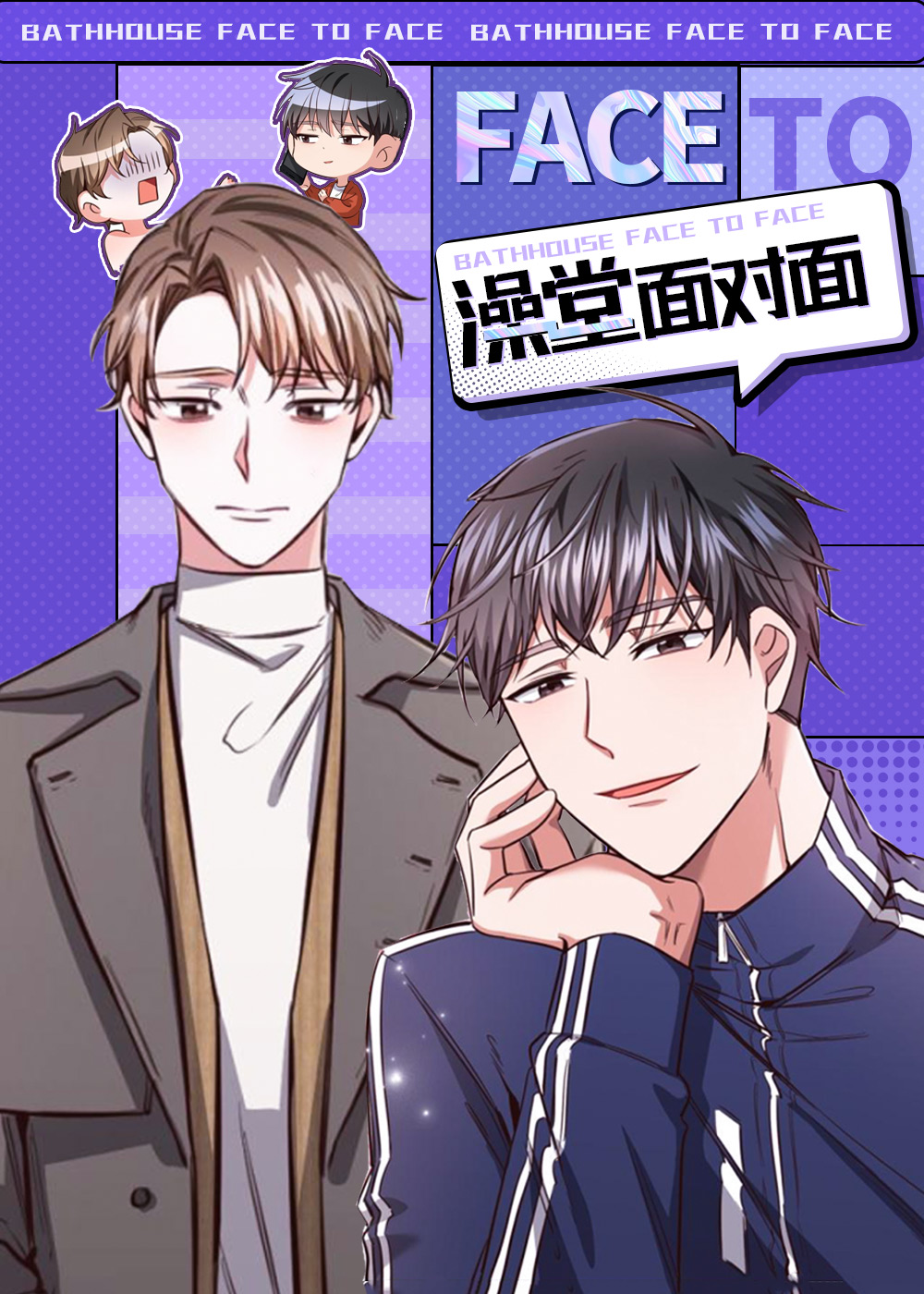 澡堂面对面