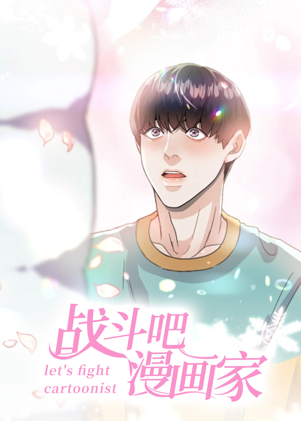 战斗吧漫画家